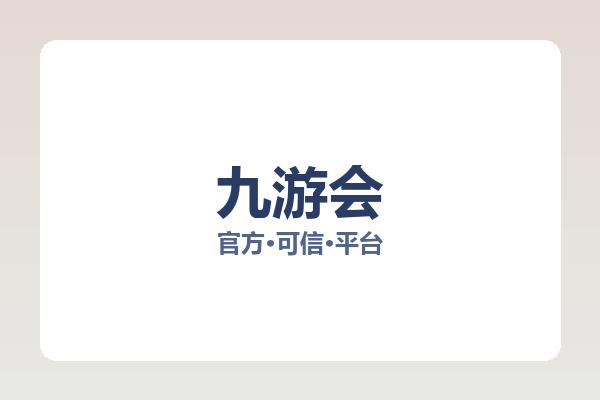 九游会 主视觉